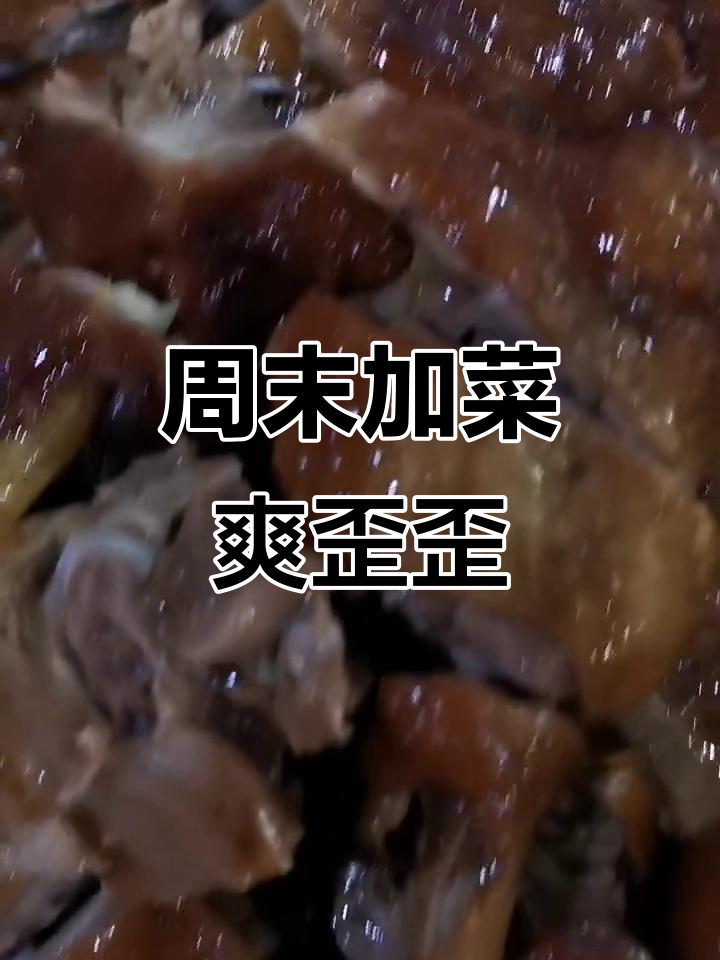 周末加菜,生活更美好!今晚有肉吃,朋友圈也能发得开心
