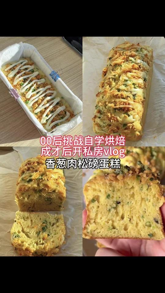 香葱肉松磅蛋糕
