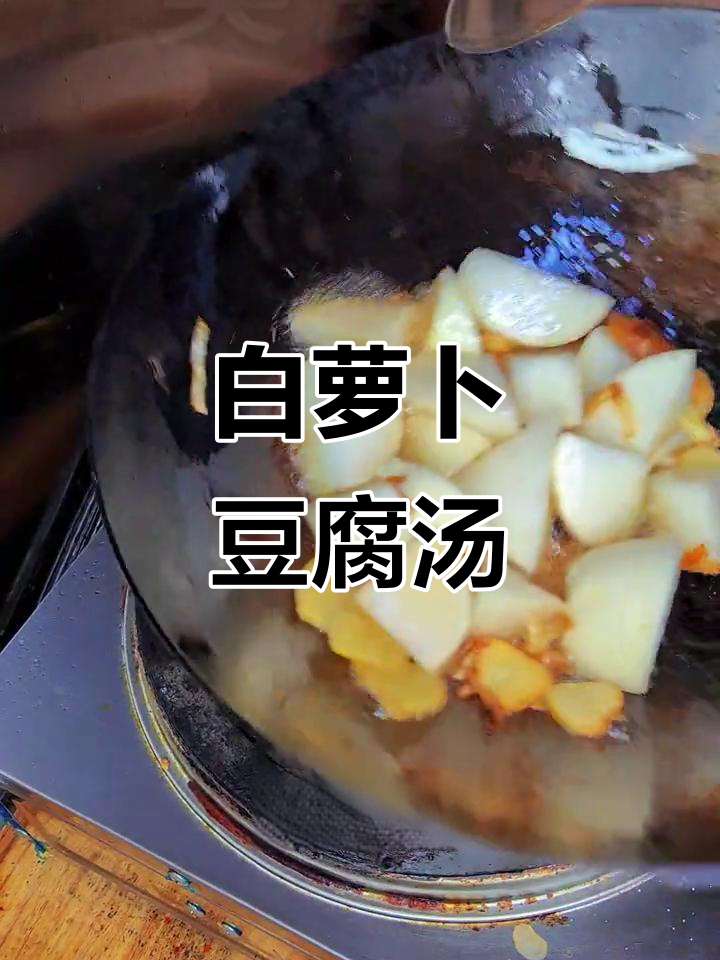 萝卜豆腐炖汤,营养又美味!