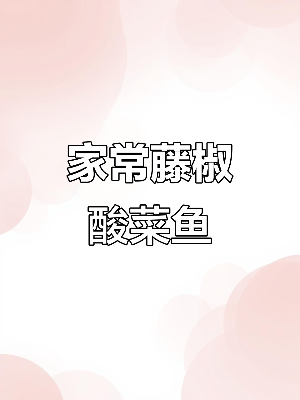 藤椒酸菜鱼家常做法，简单又美味