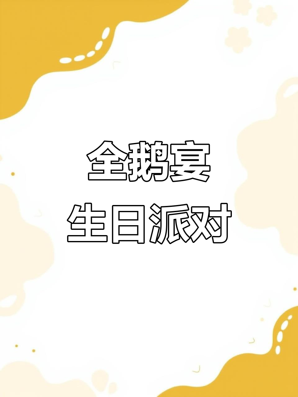 宝,来鹅艺空间过生吧!全鹅宴等你体验