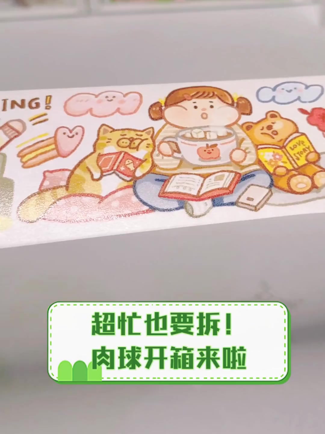 超忙也要拆!肉球开箱来啦