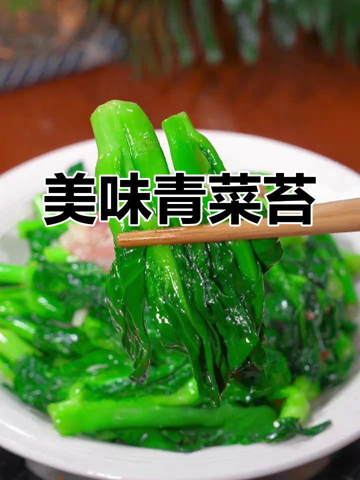 此时青菜苔口感绝佳,嫩滑甜美,吃上一口停不下来!