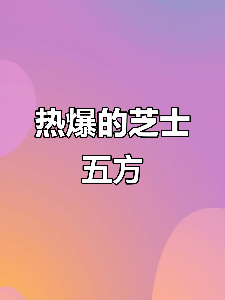 芝士五方牛肉卷,热量满满的美味新吃法