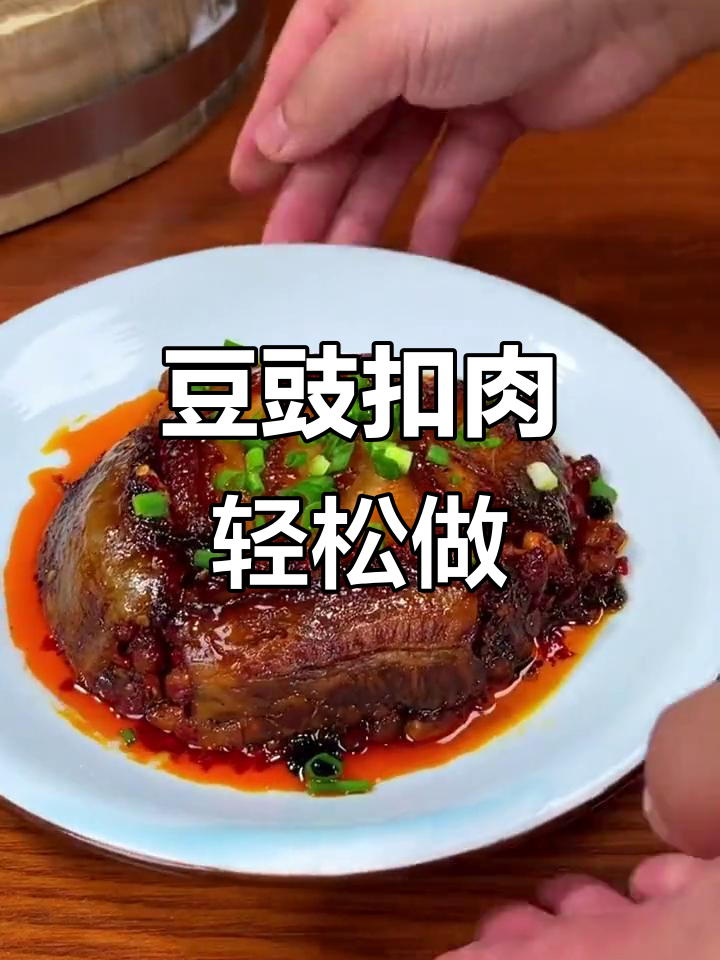 豆豉扣肉,蒸一蒸就能吃!五花肉的完美做法