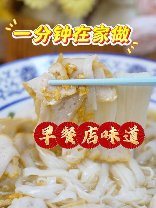 一分钟在家做出早餐店味道的汤粉，做法超简单！
