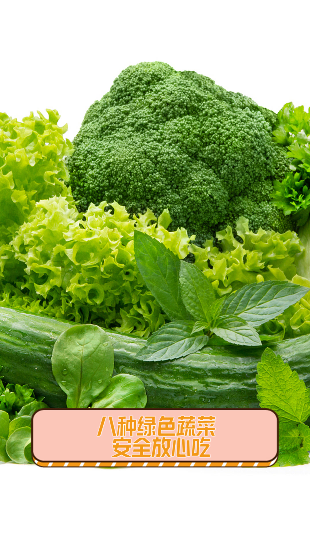 八种绿色蔬菜,安全放心吃