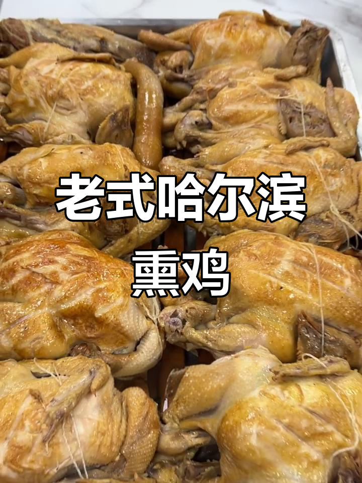 哈尔滨老式熏鸡制作秘籍,传统风味让人怀念