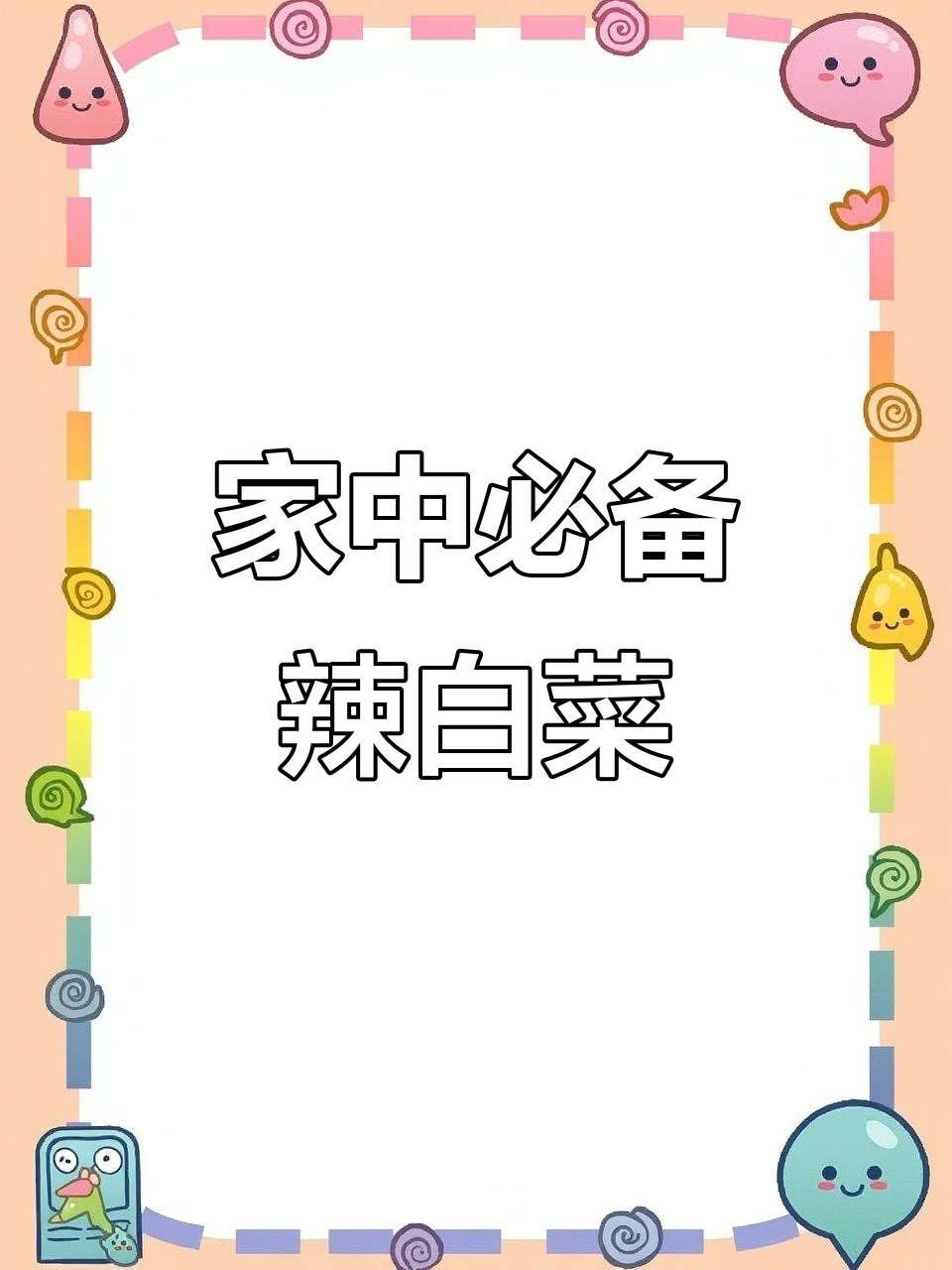 辣白菜炒饭、汤品皆宜,家中常备,随时享受美味