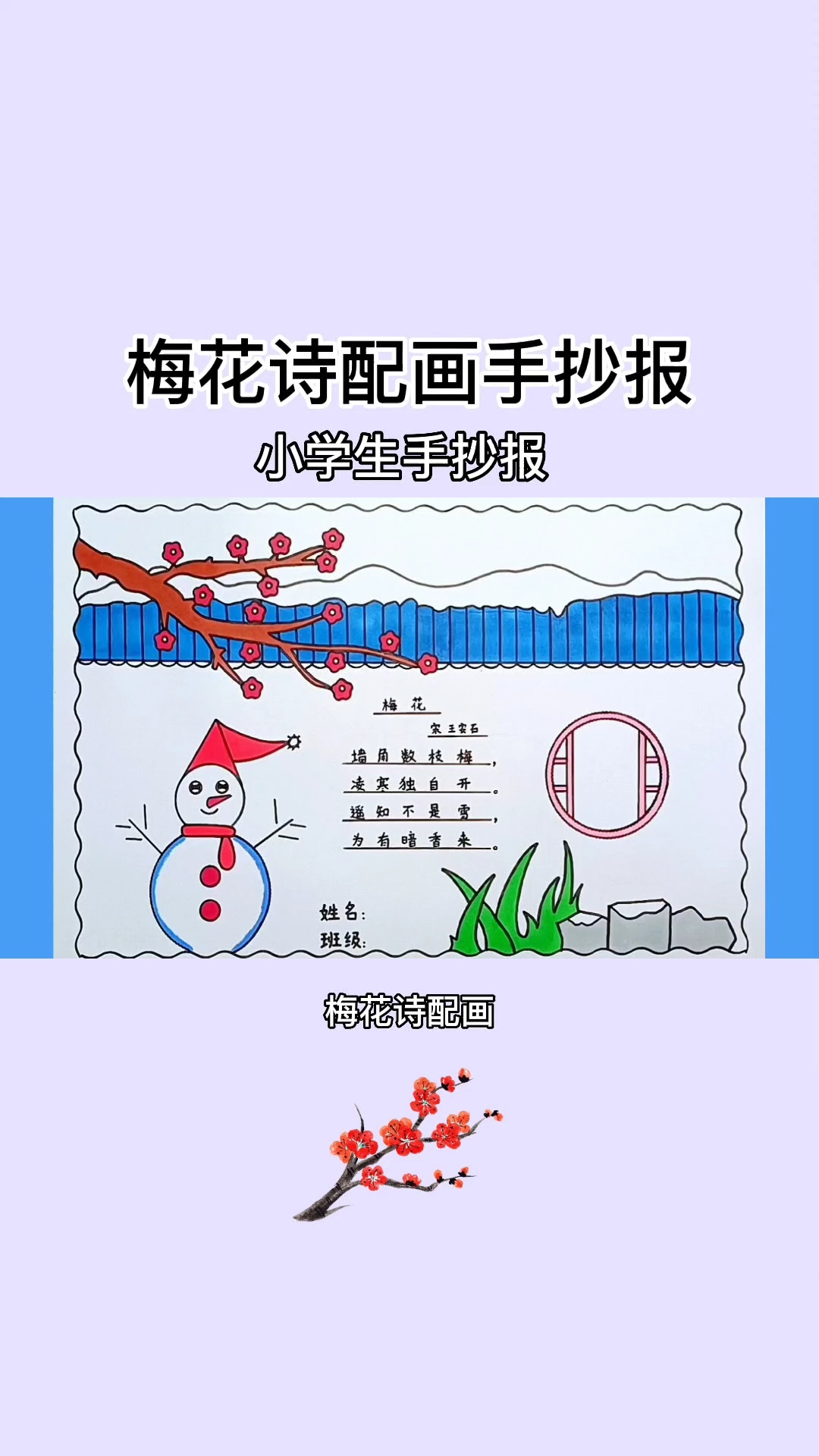 简单漂亮的梅花诗配画手抄报线稿教程来啦