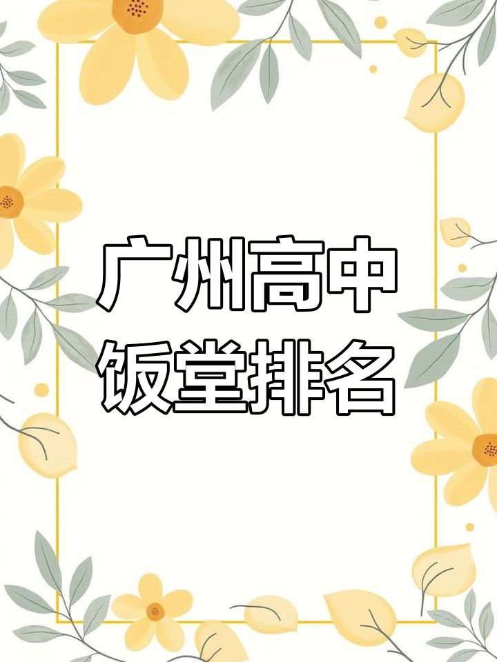 广州三大高中食堂大比拼,哪家才是最强?