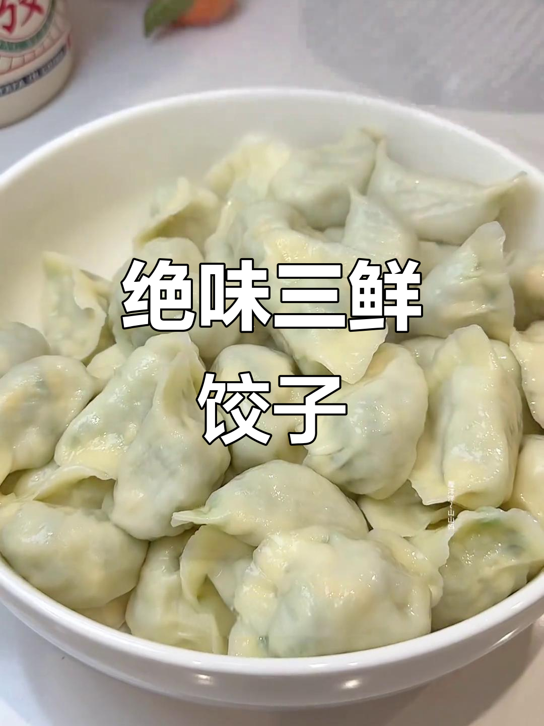 三鲜饺子馅,韭菜鸡蛋虾仁搭配最香