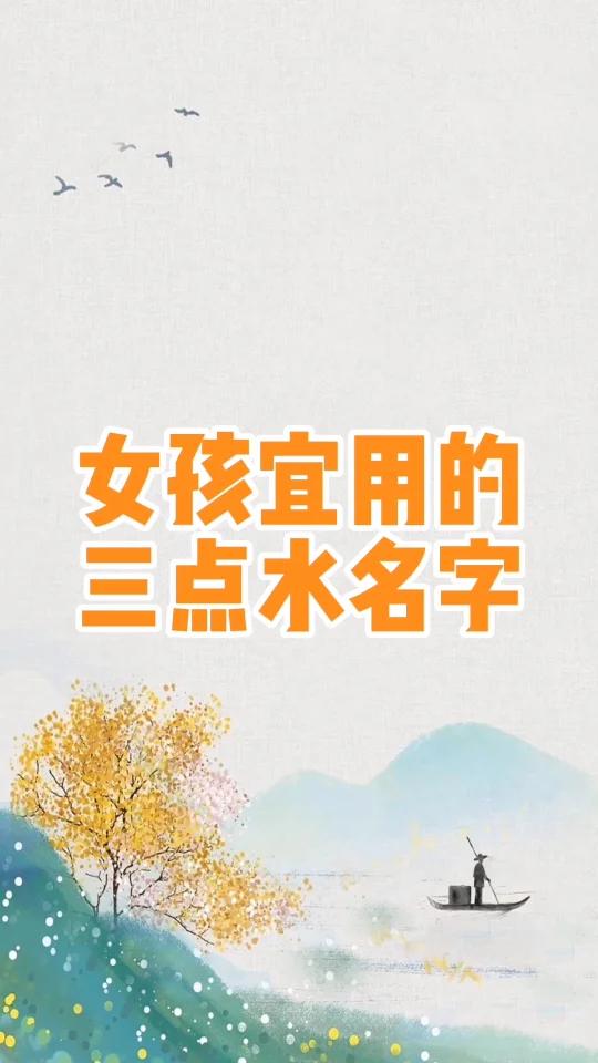 那些三点水旁的名字适合女孩子用