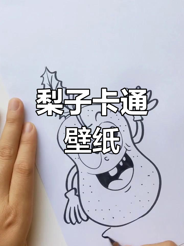 梨子卡通壁纸,萌趣可爱风格