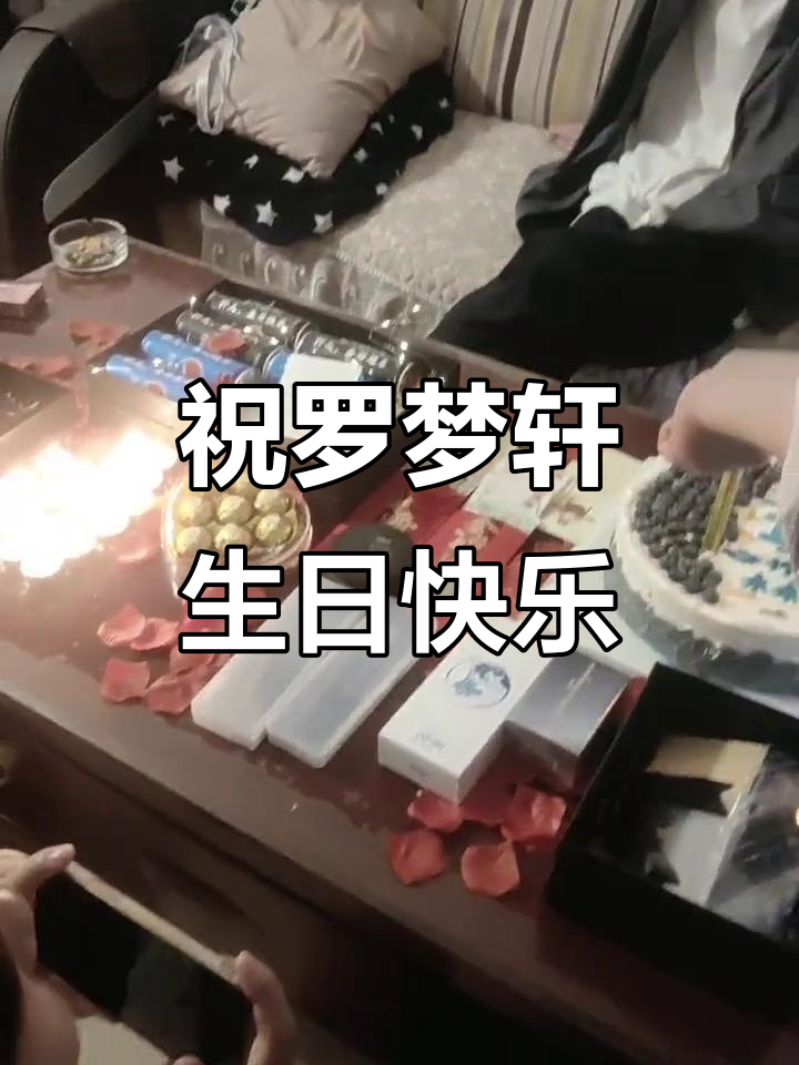 罗梦轩18岁生日惊喜,蜡烛吹灭瞬间超欢乐