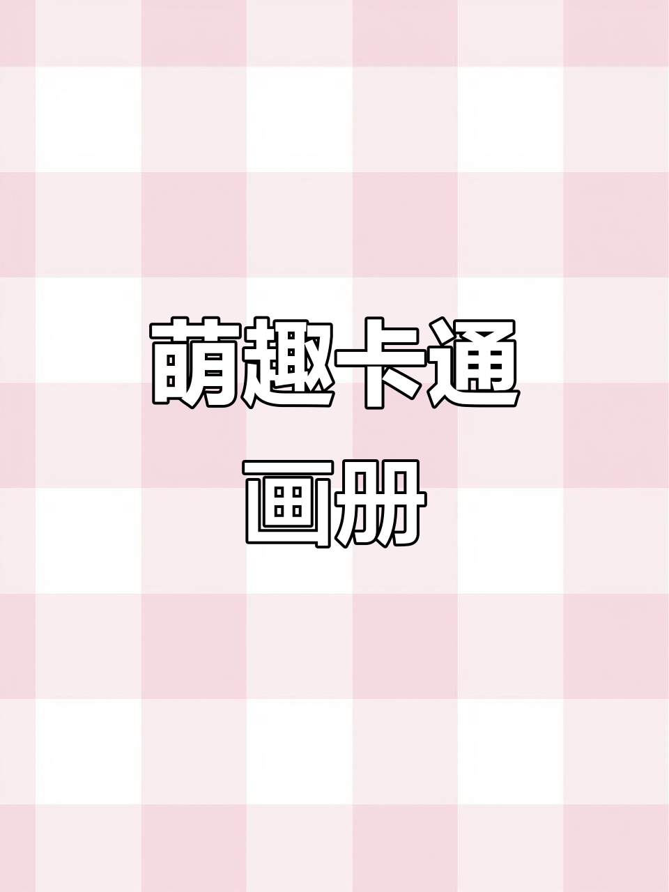 儿童简笔画启蒙,轻松描摹漫画人物与图案