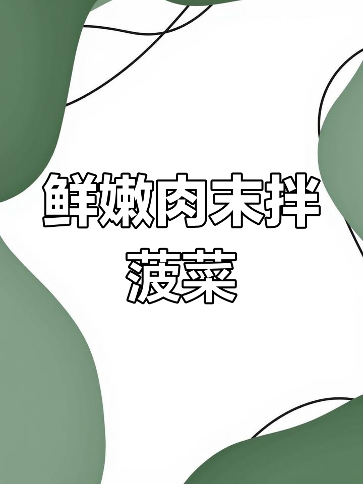 肉沫菠菜做法,简单又美味!