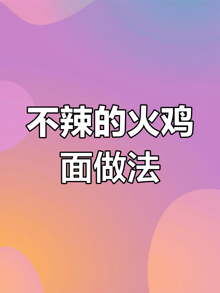 火鸡面新吃法,奶油芝士搭配冷煎蛋,辣到尖叫又甜到心软