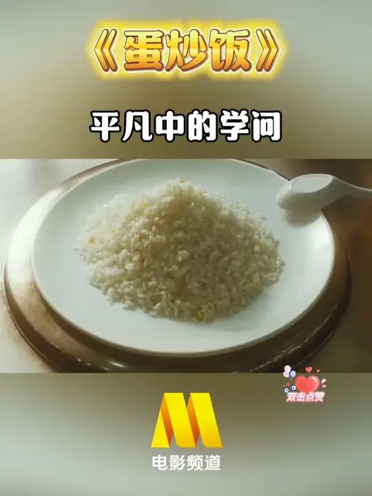 你的早餐,吃些什么呢?#电影推荐 #黄渤《蛋炒饭》