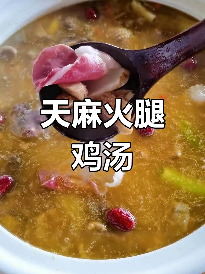 昭通天麻火腿鸡,滋补养生汤