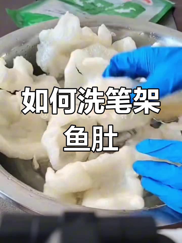 鱼肚清洗技巧大公开