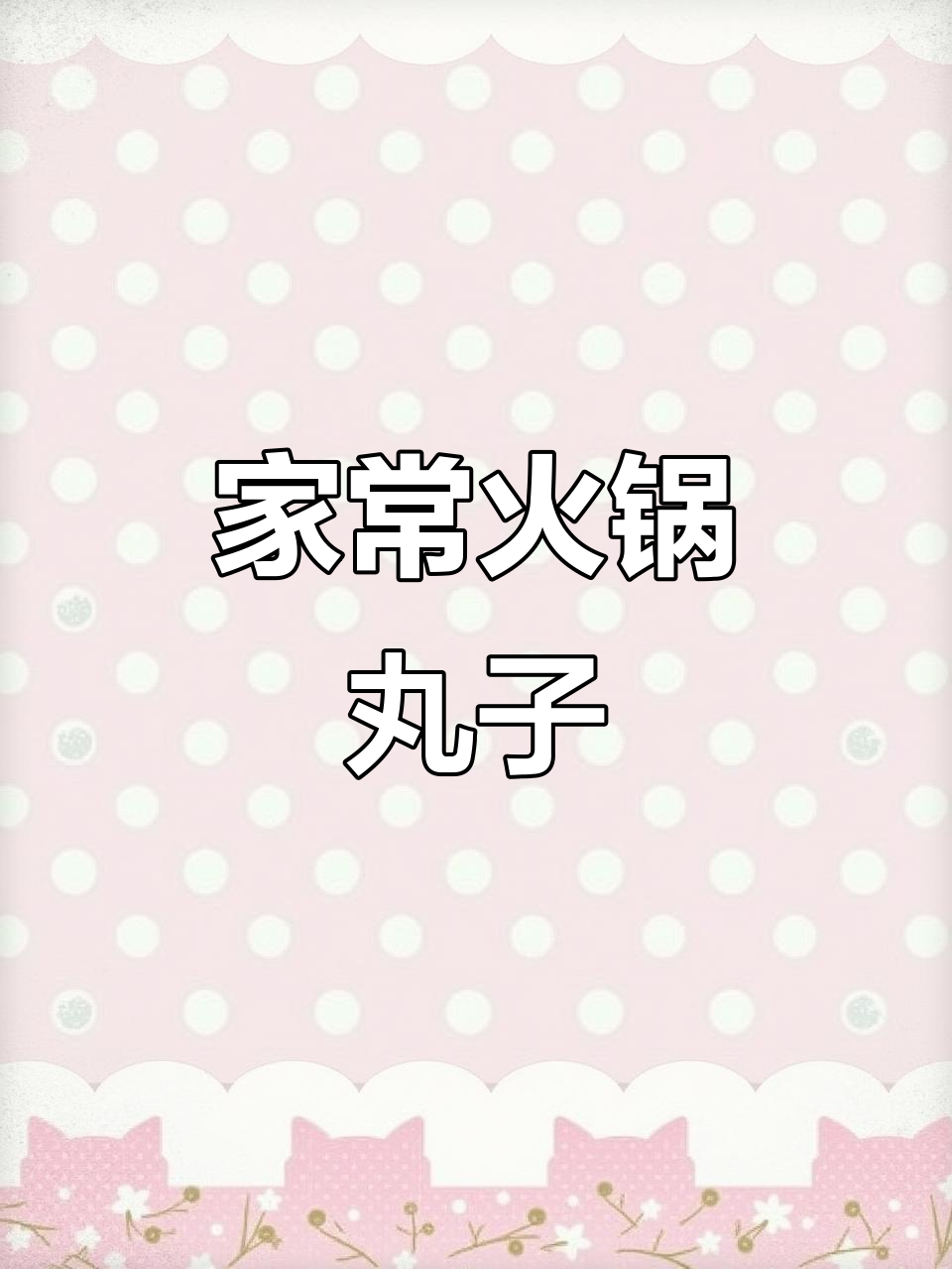 曾经的承诺是否还能兑现?火锅丸子炒出家常味