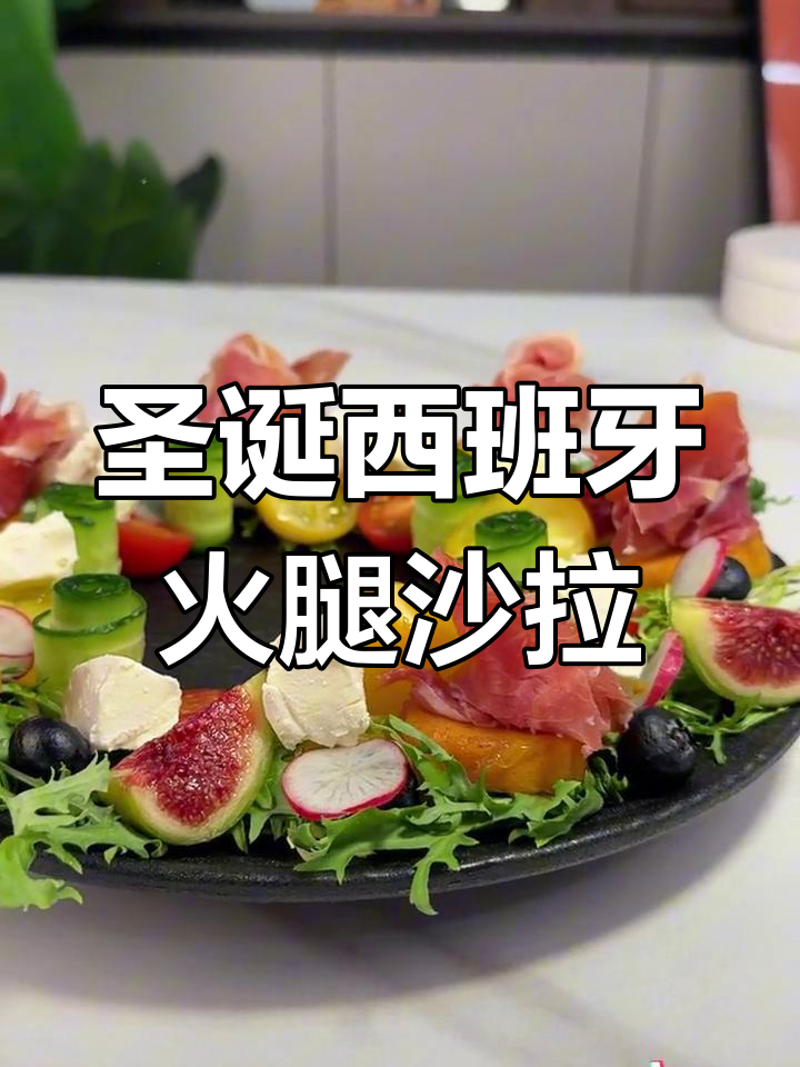 圣诞节必备西班牙火腿蔬菜沙拉,色彩鲜艳又美味