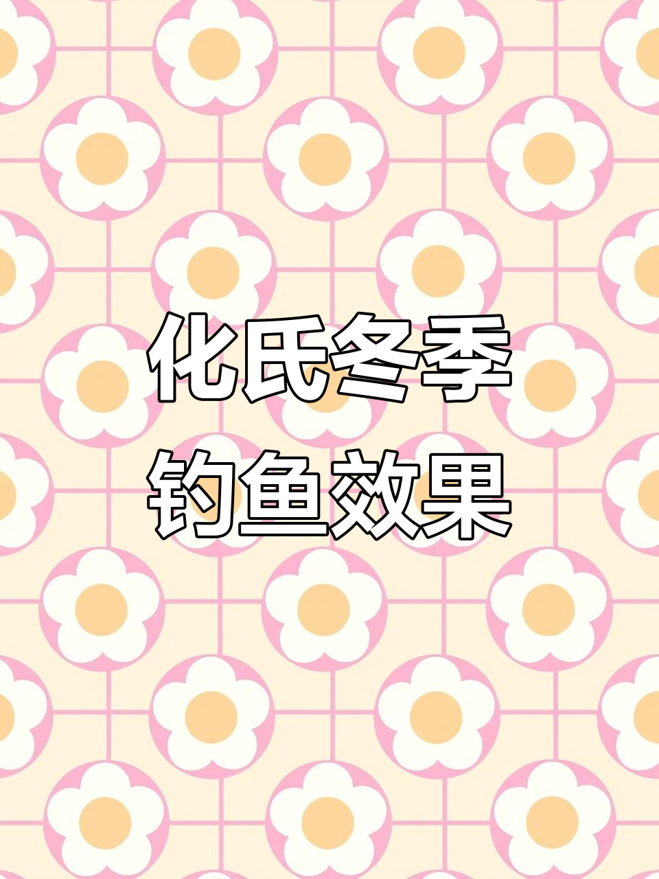 冬季低温钓鲫神器,化氏饵料实战测试