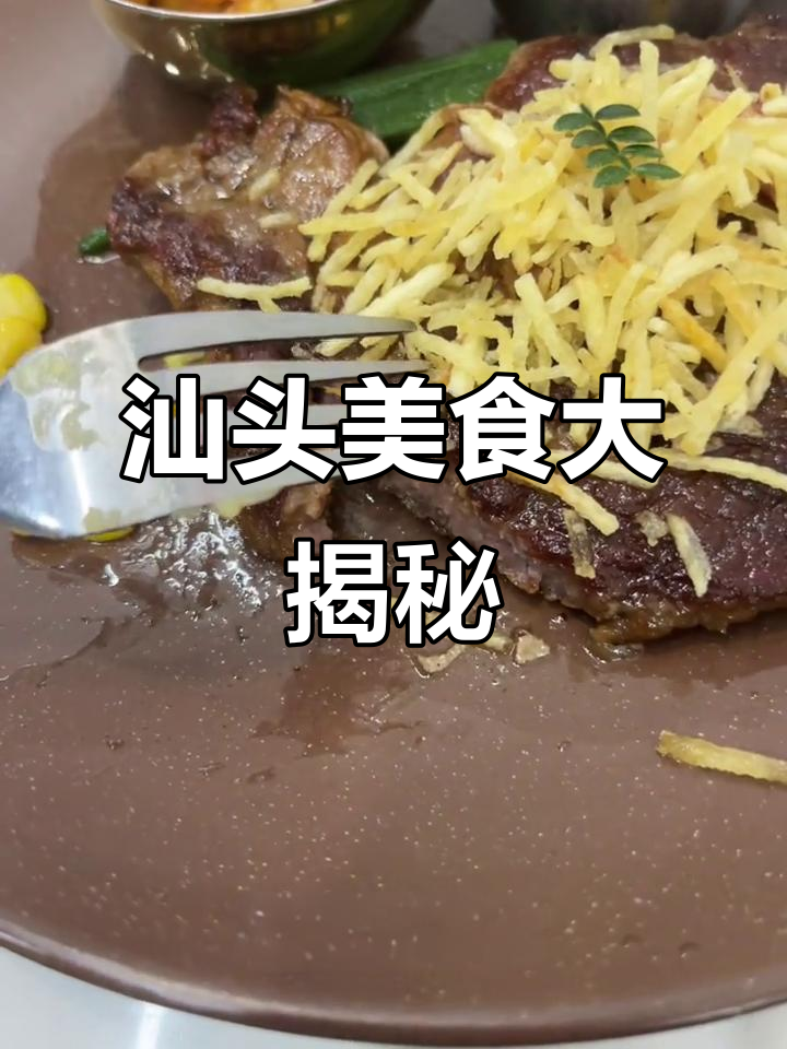 汕头西餐探店:多笋馒头薯、橘子士马铃薯与肉饼的完美搭配