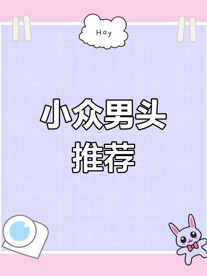 简约小众男生头像,展现高级感