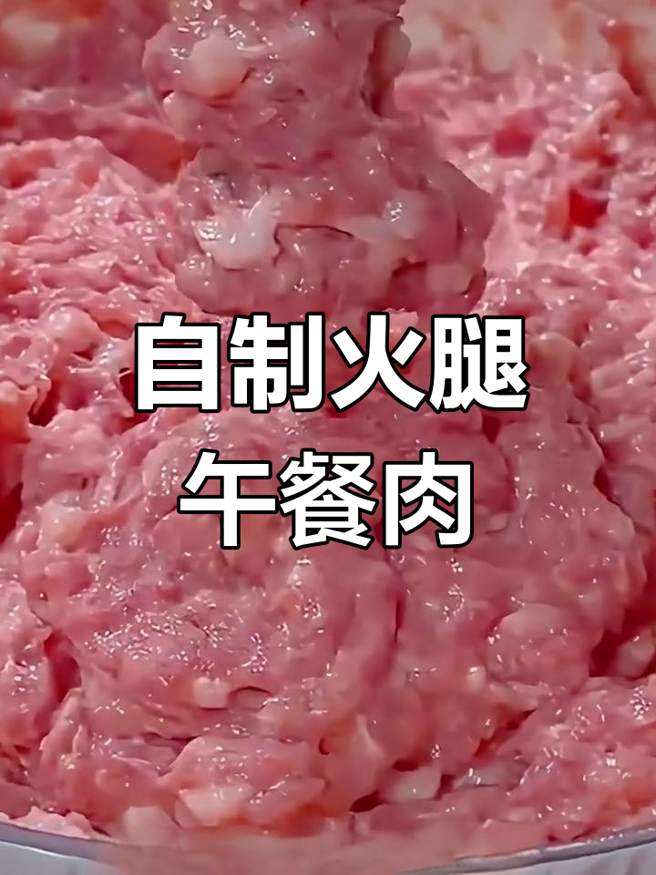 8种美味猪肉做法,轻松在家做午餐肉