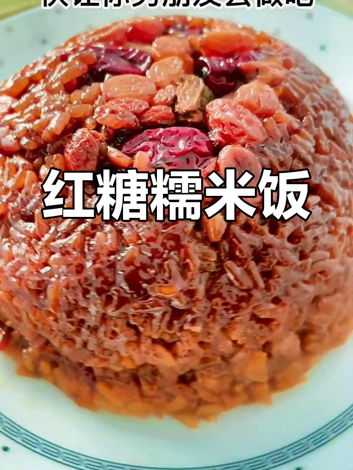 红糖糯米饭的做法,软糯香甜