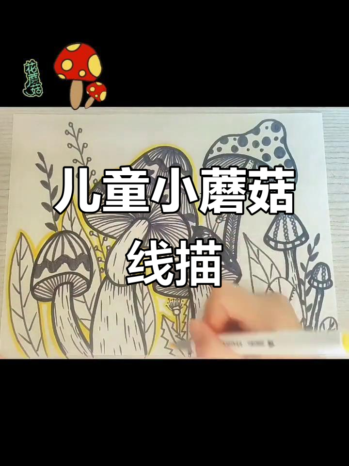小蘑菇黑白线描画,创意十足的简笔画
