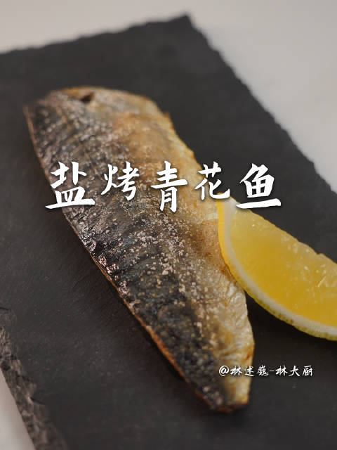 眼睛会了手就会的盐烤青花鱼微博尝鲜计划 好好吃饭
