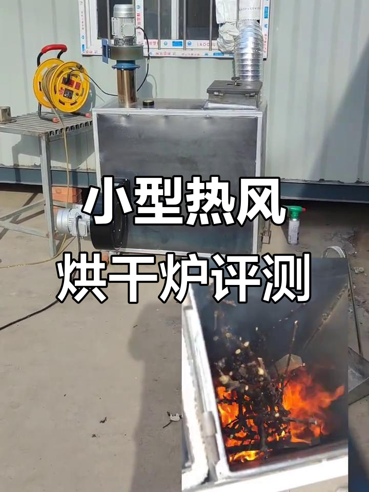 小型热风烘干炉测试:燃料多样,节能高效