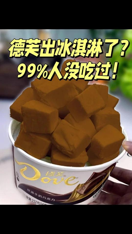 真的假的？！这个德芙冰淇淋真的可以自己做