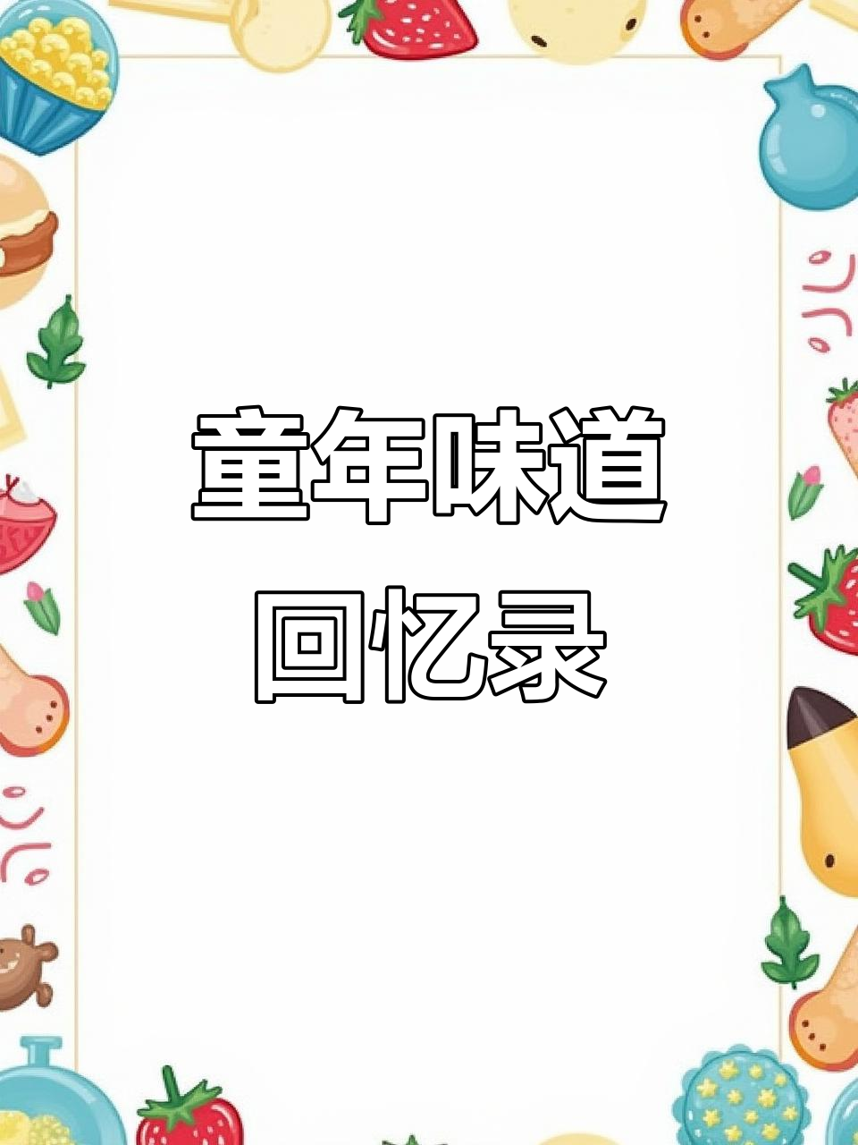80至90年代面包大揭秘,你吃过几种?