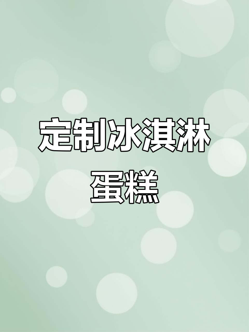 草莓冰淇淋蛋糕,定制口味等你选!