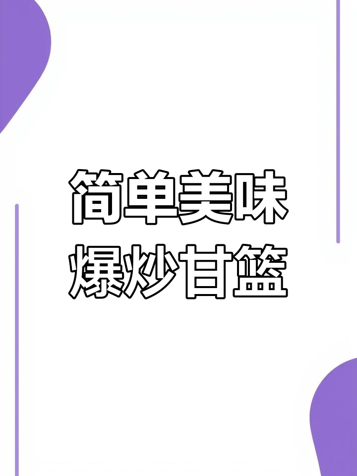 家常爆炒甘蓝做法