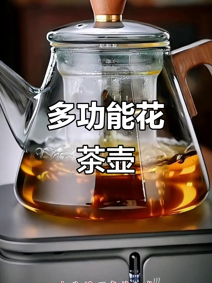 全新多功能花茶壶,喷淋式煮水更方便