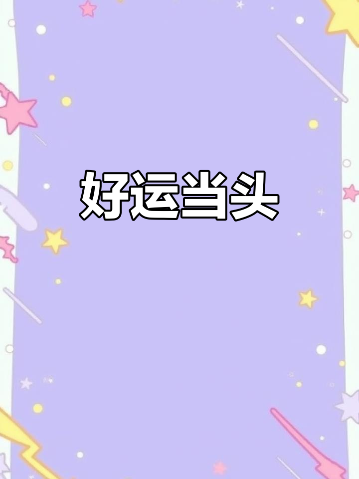 4月8日,九鱼转莲好运连连!