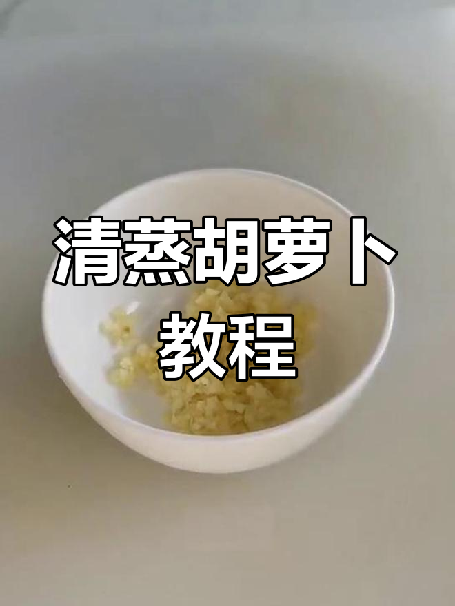 胡萝卜蒸菜的做法详解