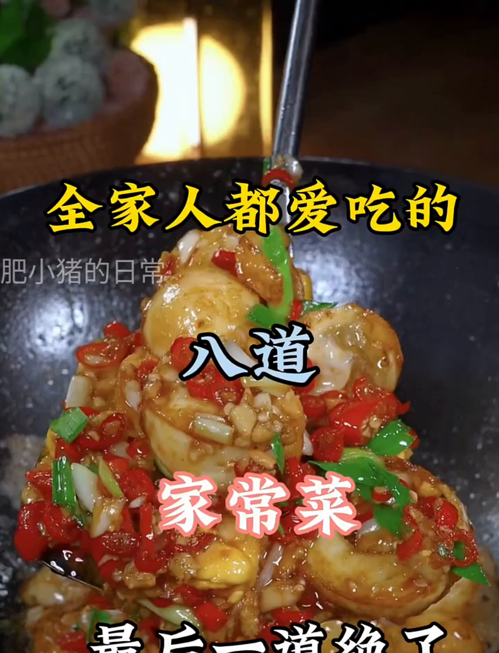 家家都抢着吃的八道家常小菜，最后一道太惊艳了！