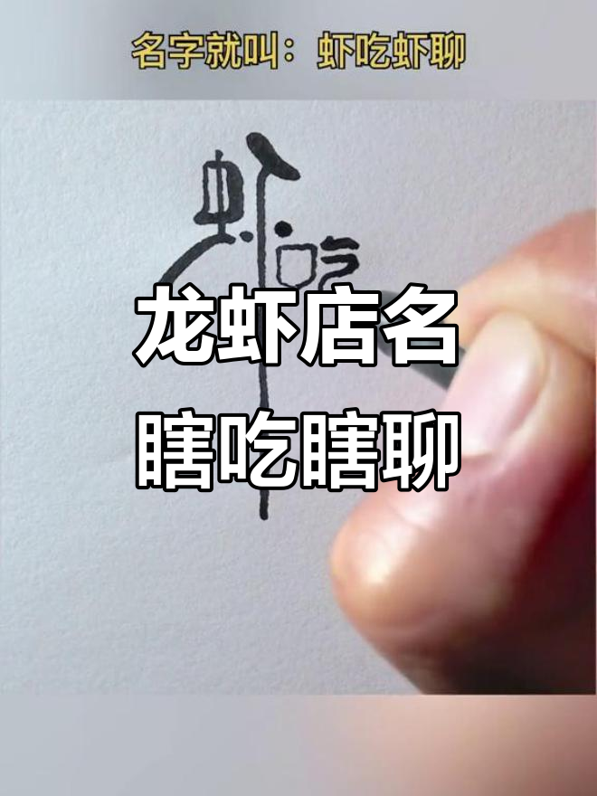 想开龙虾店?名字就叫“瞎吃瞎聊”吧!
