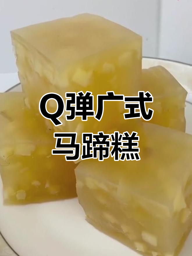 广式马蹄糕,春节必备Q弹美味,简单步骤教你做