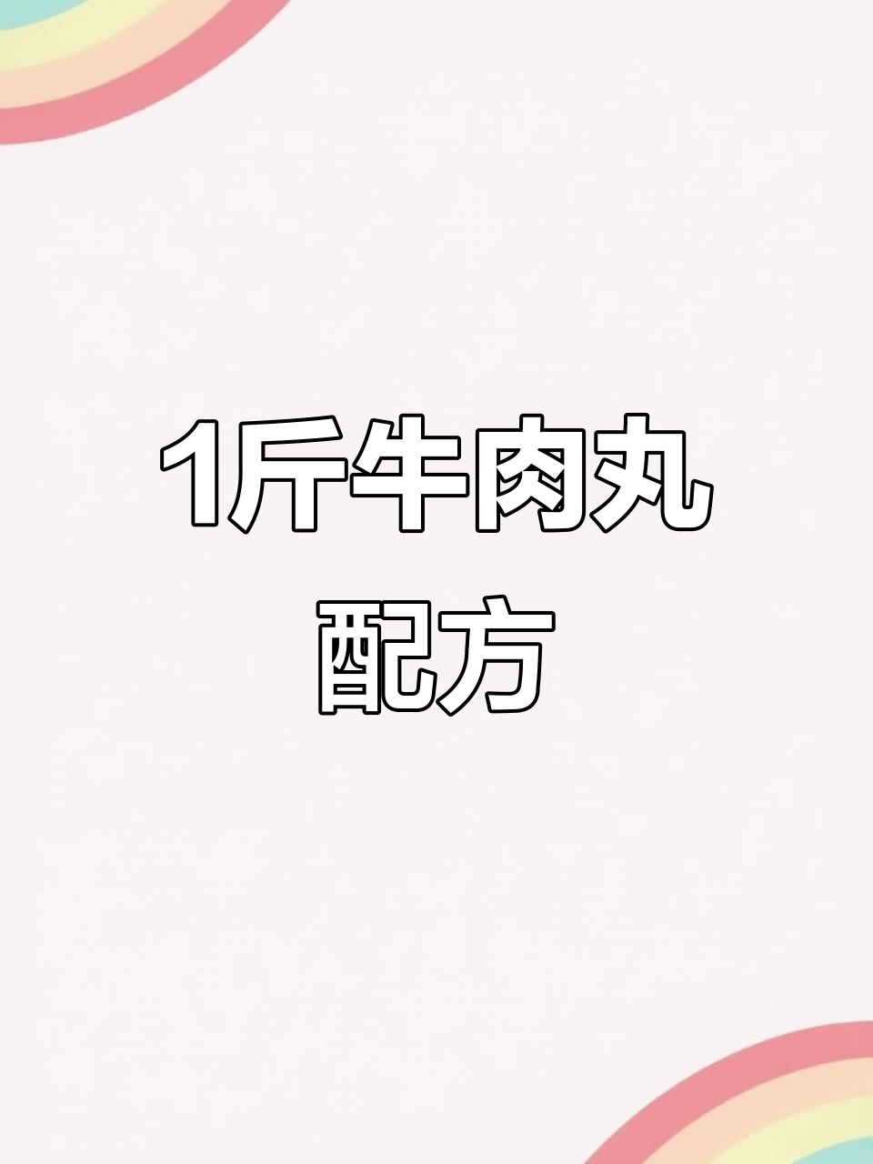 1斤牛肉丸的完美配料比例,潮汕风味全揭秘