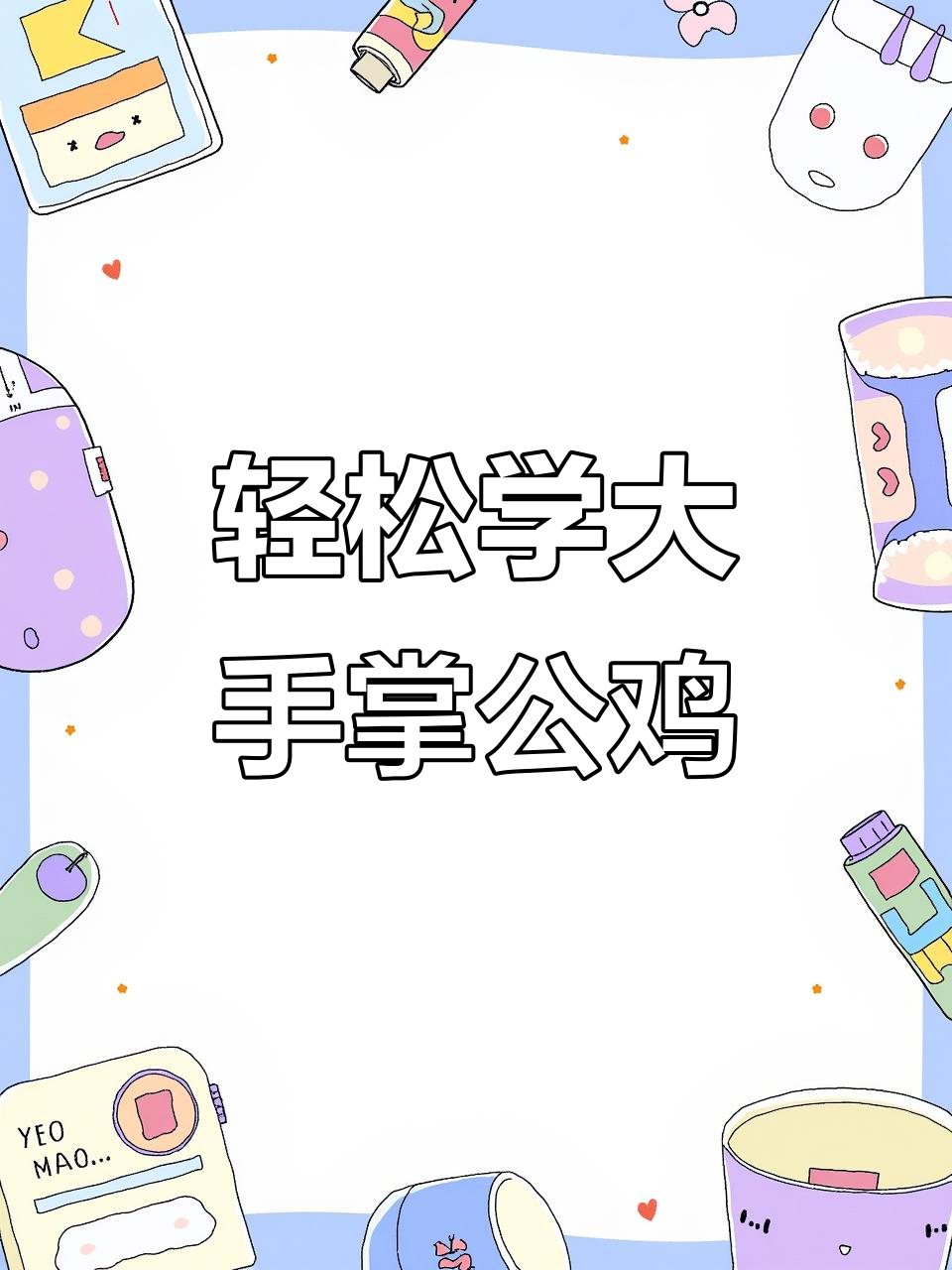 用手掌画大公鸡,简单又有趣!