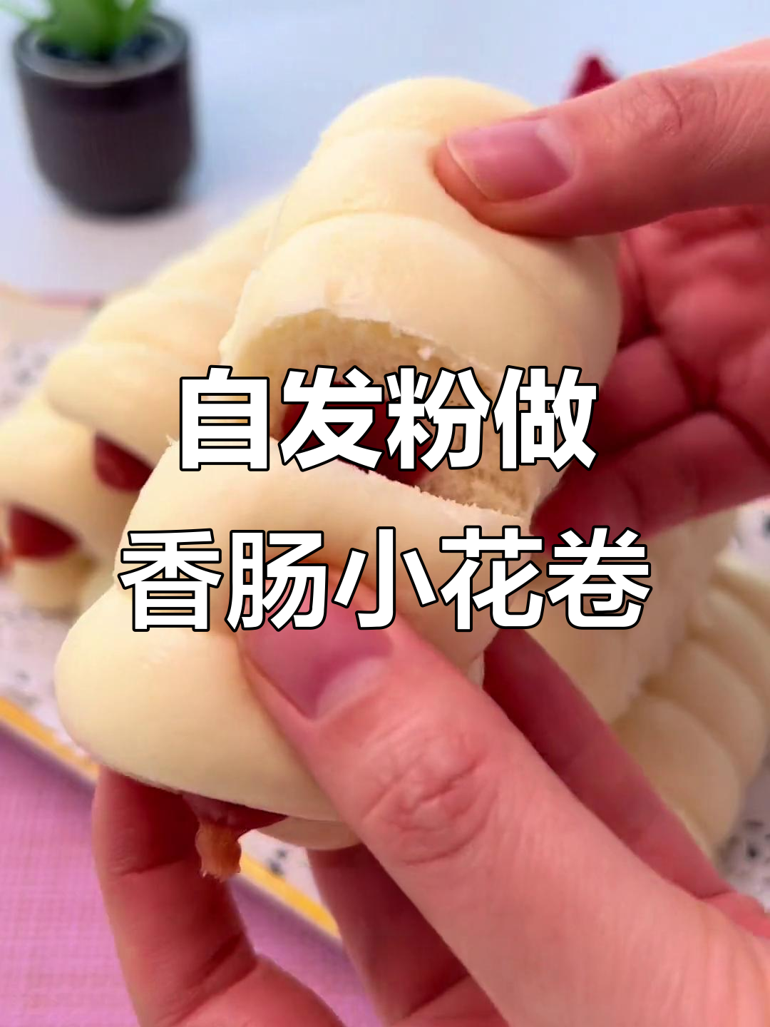 香肠小花卷,蒸出比面包还香的口感