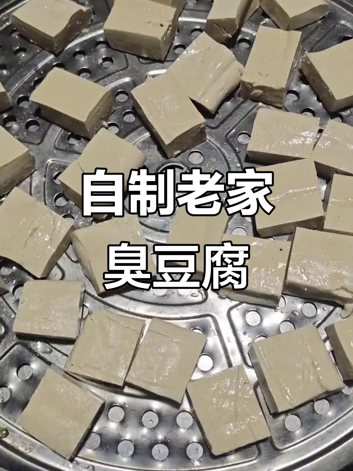 纯手工制作臭豆腐,蒸煮料腌一星期更美味
