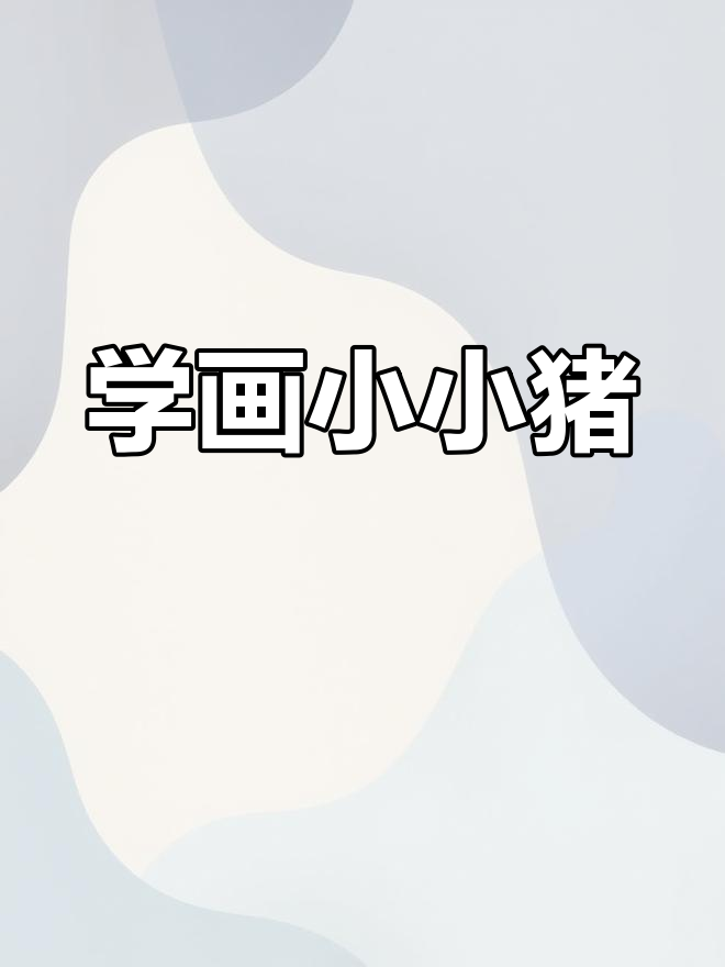 一起学画小猪,轻松掌握简笔画